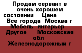 Продам сервант в очень хорошем состоянии  › Цена ­ 5 000 - Все города, Москва г. Мебель, интерьер » Другое   . Московская обл.,Железнодорожный г.